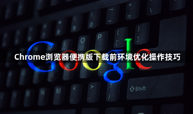 Chrome浏览器便携版下载前环境优化操作技巧1