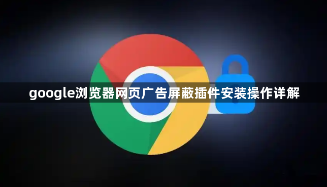 google浏览器网页广告屏蔽插件安装操作详解1