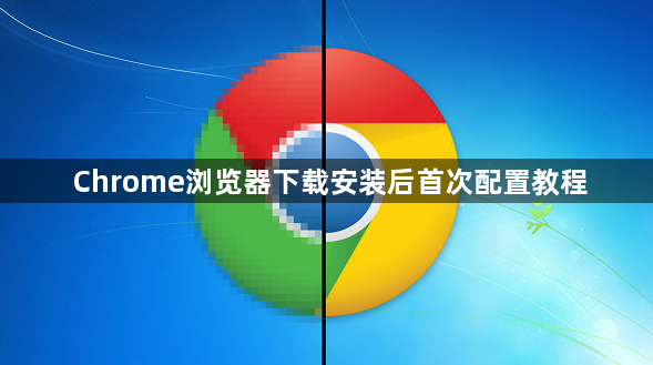 Chrome浏览器下载安装后首次配置教程1