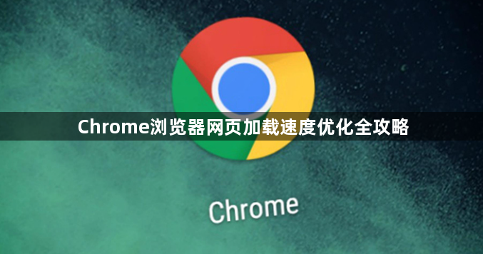 Chrome浏览器网页加载速度优化全攻略1