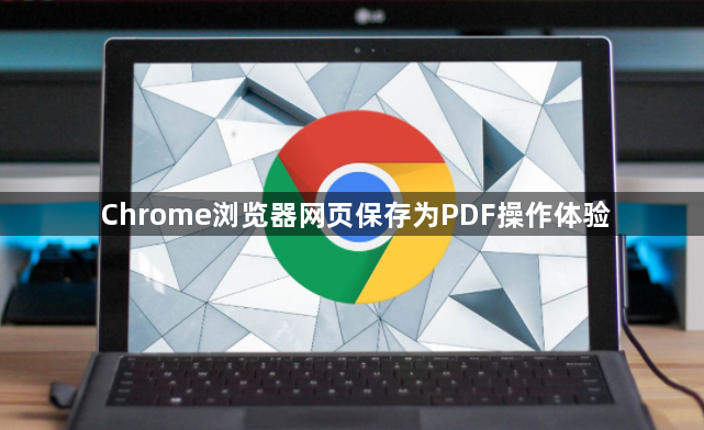 Chrome浏览器网页保存为PDF操作体验1