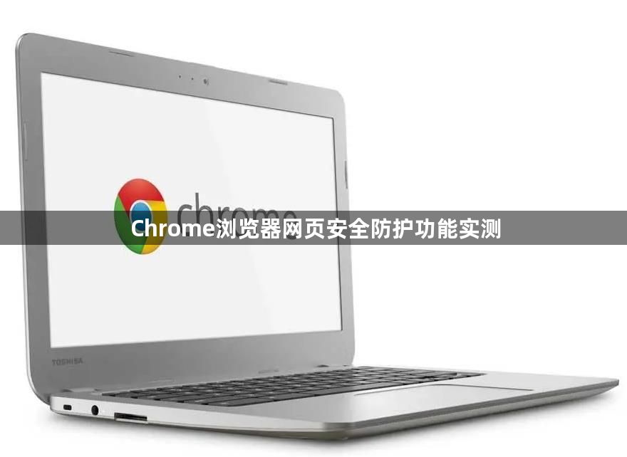 Chrome浏览器网页安全防护功能实测1
