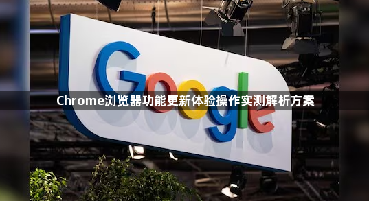 Chrome浏览器功能更新体验操作实测解析方案1