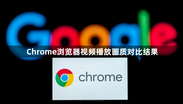 Chrome浏览器视频播放画质对比结果1