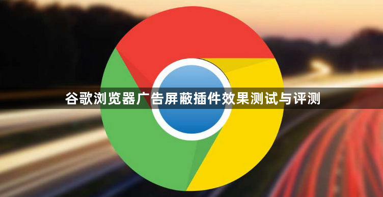 谷歌浏览器广告屏蔽插件效果测试与评测1