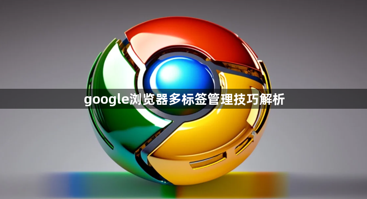google浏览器多标签管理技巧解析1