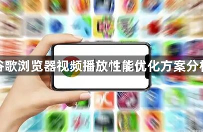 谷歌浏览器视频播放性能优化方案分析1