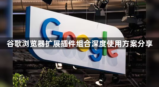 谷歌浏览器扩展插件组合深度使用方案分享1