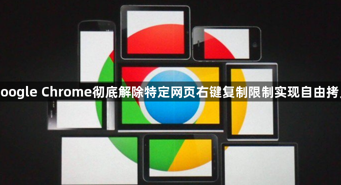 google Chrome彻底解除特定网页右键复制限制实现自由拷贝1