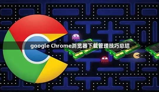 google Chrome浏览器下载管理技巧总结1